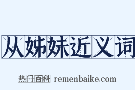 从姊妹近义词是什么意思的图片